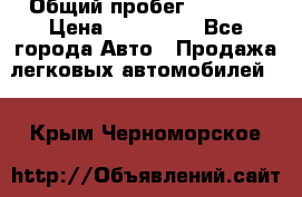  › Общий пробег ­ 1 000 › Цена ­ 190 000 - Все города Авто » Продажа легковых автомобилей   . Крым,Черноморское